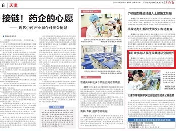 天津日报 南开大学与人民医院共建研究院成立