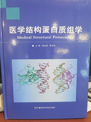 陈永恒教授主编的《医学结构蛋白质组学》正式出版发行