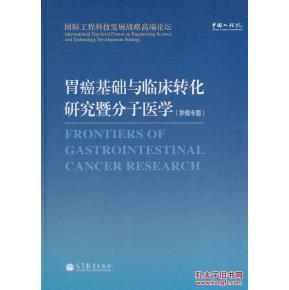 胃癌基础与临床转化研究暨分子医学(肿瘤专题)_简介_作者:中国工程院 编著_高等教育出版社_孔夫子旧书网