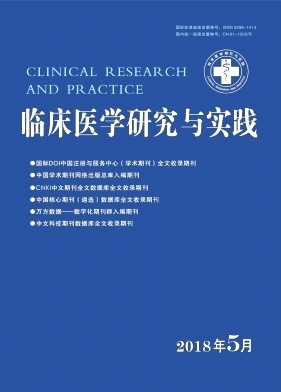 临床医学研究与实践2018年14期